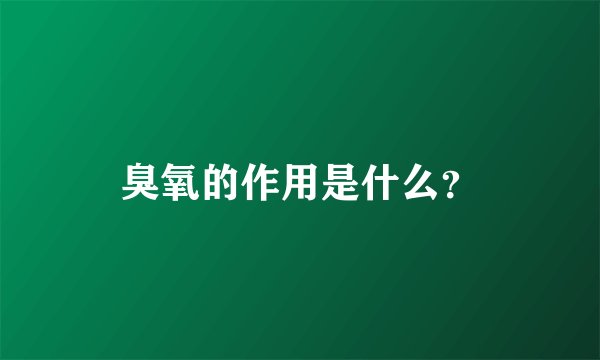 臭氧的作用是什么？