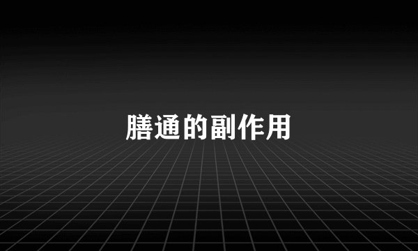 膳通的副作用