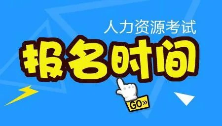 人力资源考试?
