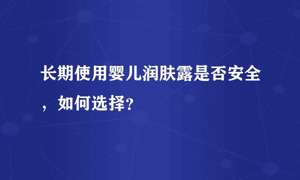 长期使用婴儿润肤露是否安全，如何选择？