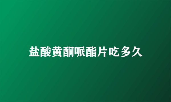 盐酸黄酮哌酯片吃多久