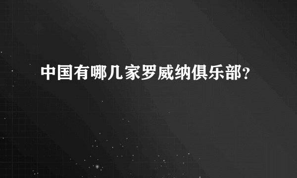 中国有哪几家罗威纳俱乐部？
