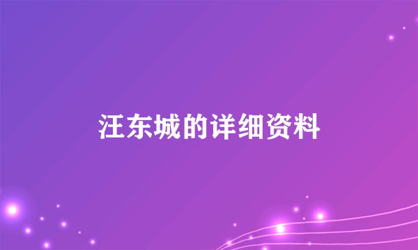 汪东城的详细资料