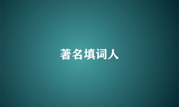 著名填词人