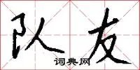 队友