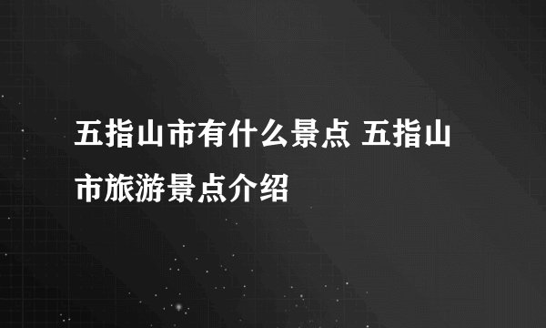 五指山市有什么景点 五指山市旅游景点介绍