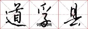 道孚县
