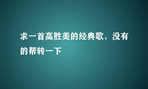 求一首高胜美的经典歌，没有的帮转一下