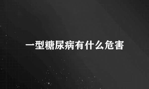 一型糖尿病有什么危害