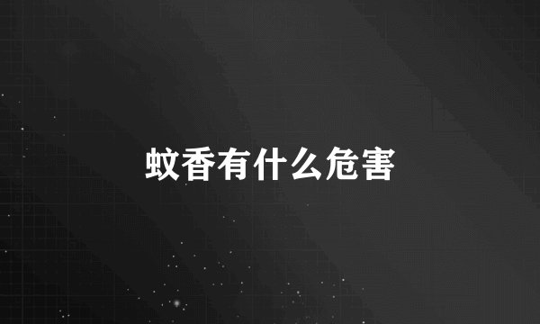 蚊香有什么危害