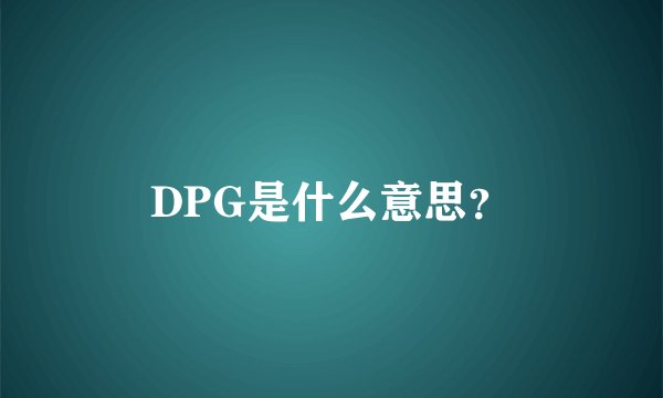 DPG是什么意思?
