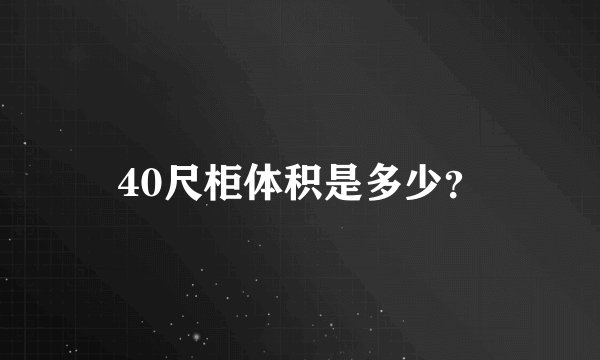 40尺柜体积是多少？