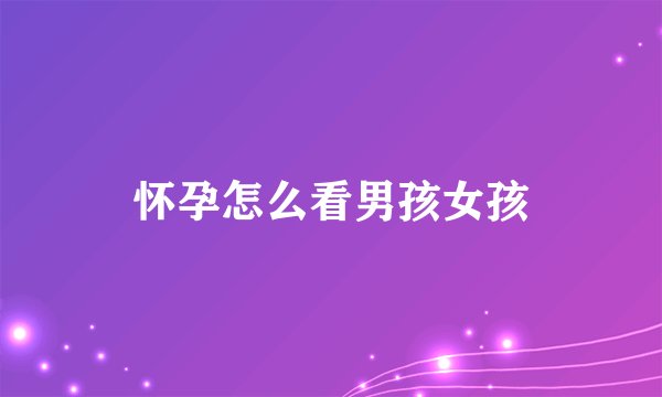 怀孕怎么看男孩女孩