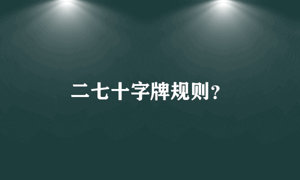 二七十字牌规则?