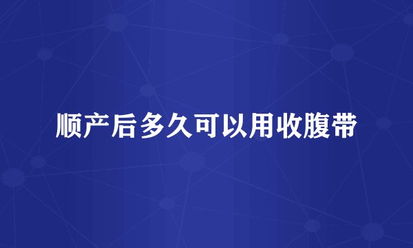 顺产后多久可以用收腹带