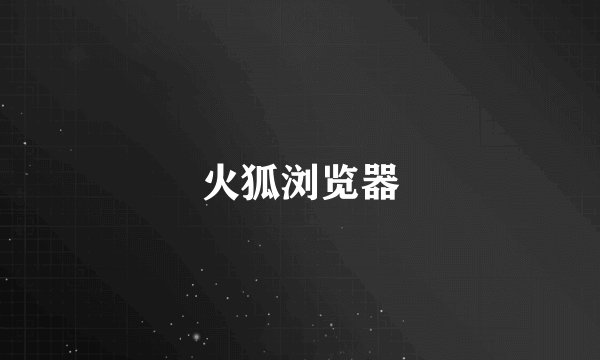 火狐浏览器