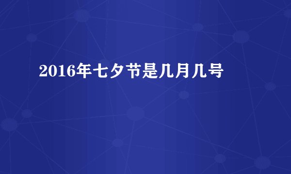 2016年七夕节是几月几号
