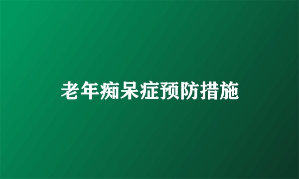 老年痴呆症预防措施