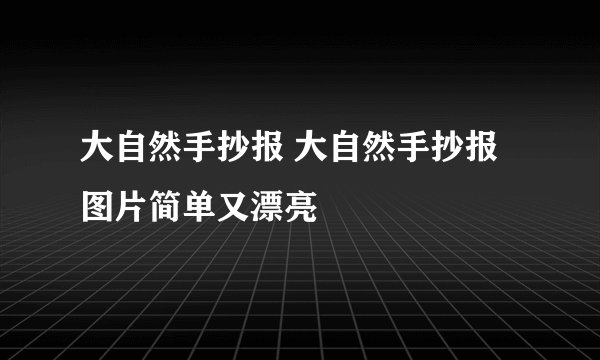 大自然手抄报 大自然手抄报图片简单又漂亮