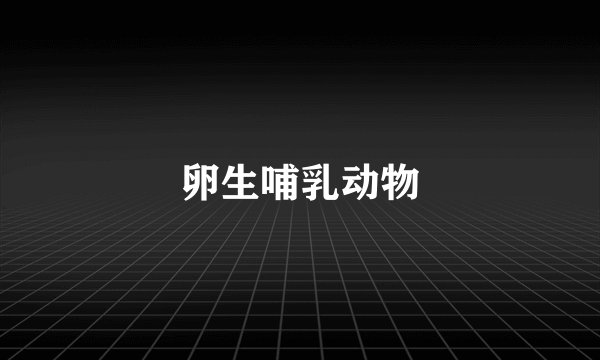 卵生哺乳动物