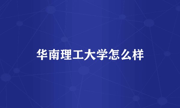 华南理工大学怎么样