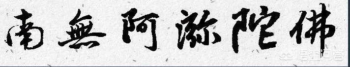 南无阿弥陀佛繁体字书法图片？