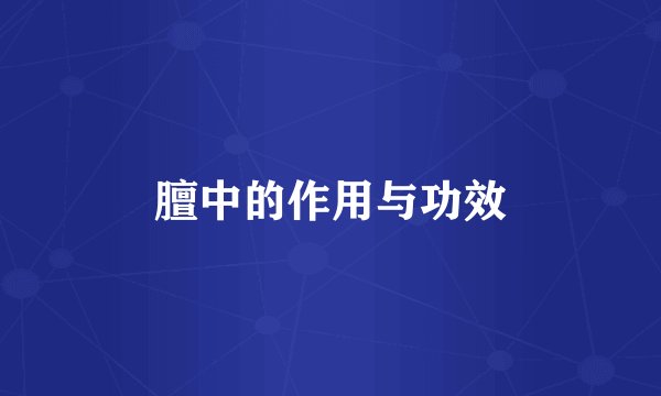 膻中的作用与功效