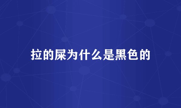 拉的屎为什么是黑色的