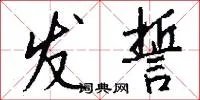 发誓