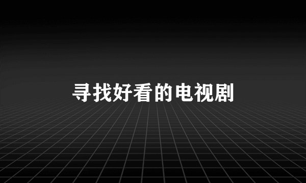 寻找好看的电视剧