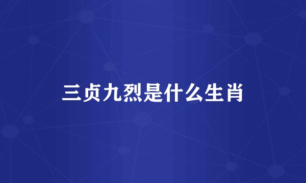 三贞九烈是什么生肖