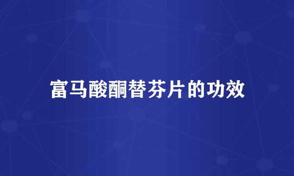 富马酸酮替芬片的功效