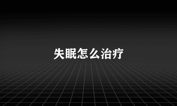 失眠怎么治疗