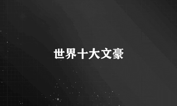 世界十大文豪
