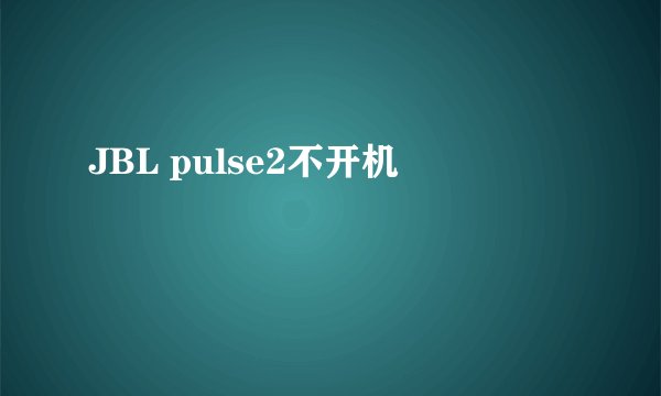 JBL pulse2不开机