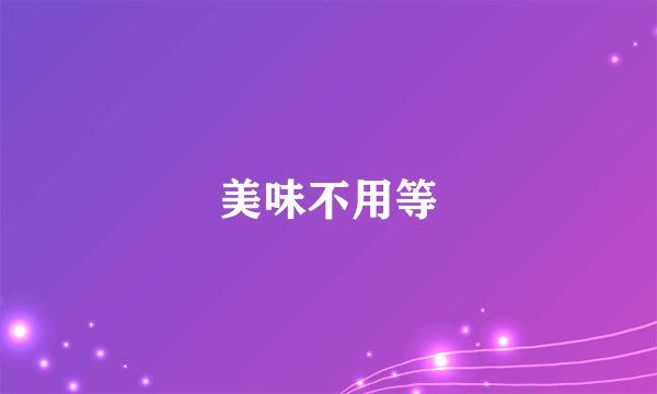 美味不用等