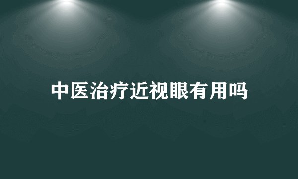 中医治疗近视眼有用吗