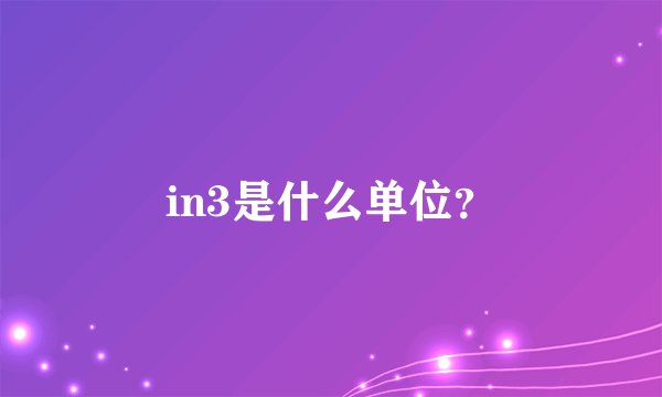 in3是什么单位？