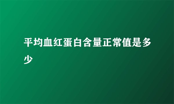 平均血红蛋白含量正常值是多少