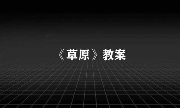 《草原》教案