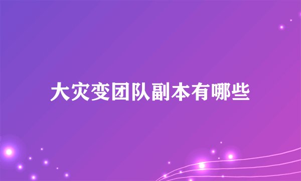 大灾变团队副本有哪些