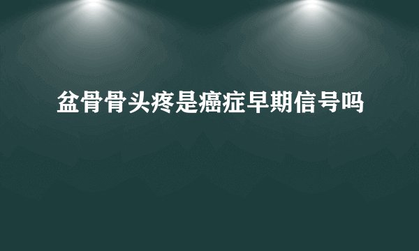 盆骨骨头疼是癌症早期信号吗
