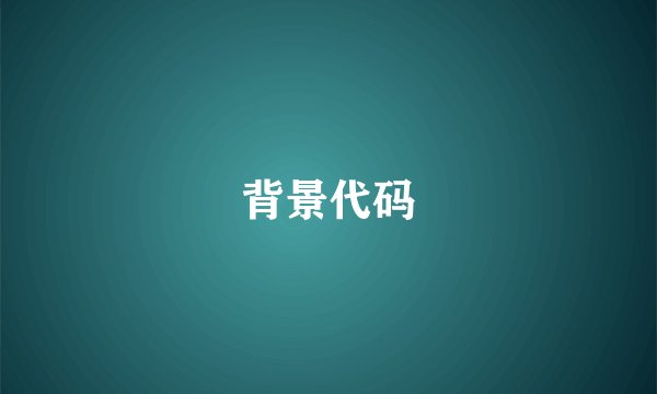 背景代码