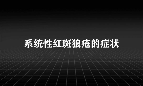 系统性红斑狼疮的症状