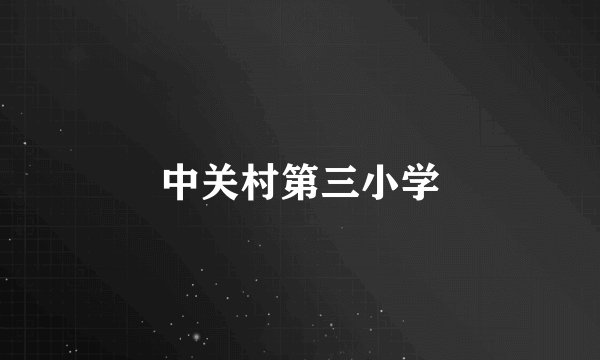 中关村第三小学