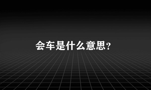 会车是什么意思？