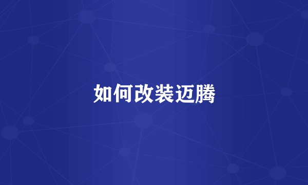 如何改装迈腾