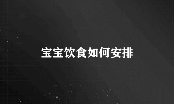 宝宝饮食如何安排