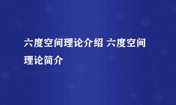 六度空间理论介绍 六度空间理论简介