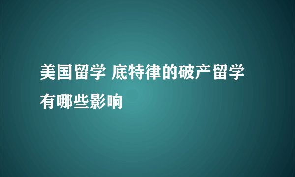 美国留学 底特律的破产留学有哪些影响